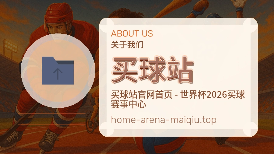 关于 买球站 团队与服务
