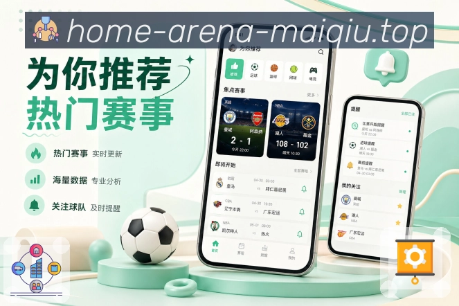 买球站App亮点展示：球员数据、球员表现、高光内容与相关资讯